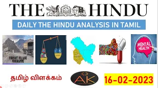 16 February 2023 | The Hindu Newspaper Analysis Tamil | Current Affairs தமிழ் #currentaffairs2022