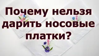 Почему нельзя дарить носовые платки?