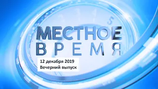 «Местное время» 12 декабря 2019 Вечерний выпуск