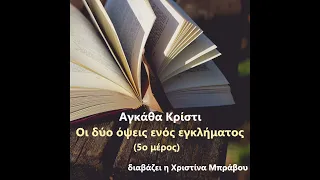 Οι δύο όψεις ενός εγκλήματος - μυθιστόρημα της Αγκάθα Κρίστι (5ο μέρος)