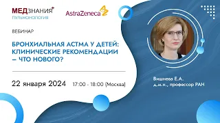 Бронхиальная астма у детей: клинические рекомендации – что нового?