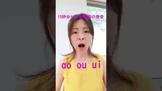 #short　15秒でわかる中国語の発音