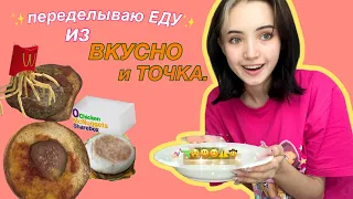 ПерЕделка ЕДЫ.. пРиЕхАли.. что дальше?…