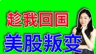 美股：趁我回国，美股吉转凶？【2023-5-12美东时间】