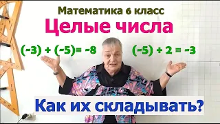 Сложение целых чисел (положительных и отрицательных). Математика 6 класс