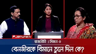 ‘বেনজীরকে উড়োজাহাজে তুলে দিল কে?’ | রাজনীতি | সিজন ৩ | RAJNITI | 02 June 2024 | Jamuna TV |