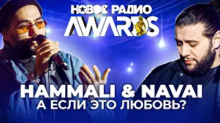 HammAli & Navai - А если это любовь? || Новое Радио Awards 2021