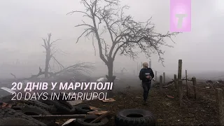 20 Днів у Маріуполі / 20 Days in Mariupol