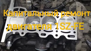 Капитальный ремонт двигателя 1SZ-FE