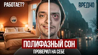 Я СПАЛ ПО 2 ЧАСА В ДЕНЬ - ПОЛИФАЗНЫЙ СОН! | Эксперимент длиною в 2 МЕСЯЦА