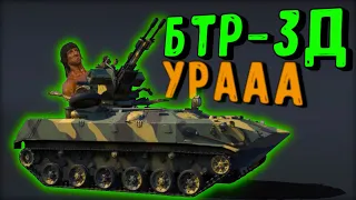 БТР-ЗД новая зенитка СССР / WarThunder