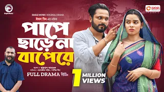 Pape Chare Na Bapere | পাপে ছাড়ে না বাপেরে (Full Natok) Eagle Team | Shahin,Mim | Islamic Natok 2024