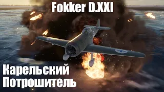 Не это мемная имба? I Fokker D.XXI в War Thunder