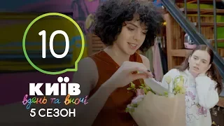 Киев днем и ночью - Серия 10 - Сезон 5