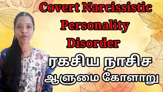 ரகசிய நாசிச ஆளுமை கோளாறு|Covert Narcissistic personality Disorder|Tharcharbu vazhkai|Tamil