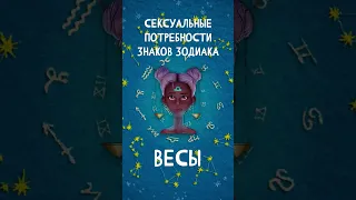 Сексуальные потребности Знаков Зодиака, Весы   #shorts