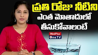 రోజు  లేవగానే లీటర్ నీళ్లు తాగుతున్నారా  MUST WATCH VIDEO l Dr. Lahari Surapaneni @MedPlusONETV