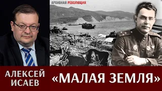 Алексей Исаев о героической обороне «Малой земли»