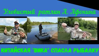 Уловистый ратлин А. Афонина (Простая рыбалка) или Китайская "Вика" спасла мою рыбалку.