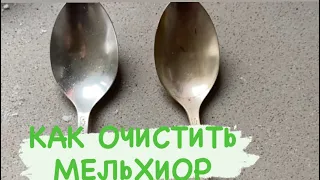 КАК ОЧИСТИТЬ МЕЛЬХИОР 🍴И СЕРЕБРО 🥄ЛЕГКО И БЫСТРО 💨