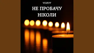 Не пробачу ніколи