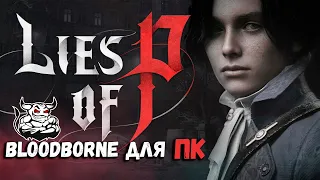 Lies of P - Bloodborne для Бояр