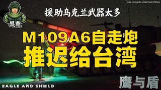 5/6 【鹰与盾】援助乌克兰武器太多 M109A6自走炮推迟给台湾