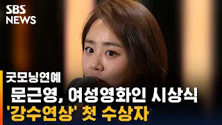 문근영, 여성영화인 시상식 '강수연상' 첫 수상자로 선정 / SBS / 굿모닝연예