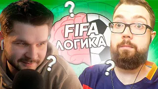 ФИФА ЛОГИКА #4 - FACELESS | FIFA 21