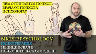 Психотерапия #2. Психологическая и медицинская модели психотерапии. Чем отличаются врач и психолог?