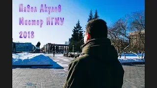 Мистер НГМУ - Павел Акулов