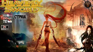 Heavenly Sword #1 🎮  Прохождение на русском 🎮 2K #RitorPlay