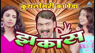 हाय कंम्बकत  तुने कुंथलगिरी का पेडा नही खाया | कायद्याचं बोला | Kaydyacha Bola | Makarand Anaspure