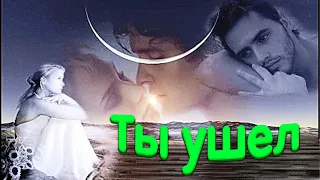 Дворовые песни  Ты ушел  Песни для души  Душевные песни