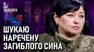 Шукаю наречену загиблого сина | Я не забуду