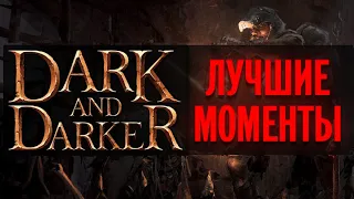 ЛУЧШИЕ МОМЕНТЫ / PVP 1 vs 3 RANGER / HIGHLIGHTS в DARK AND DARKER