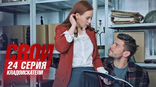 Свои | 3 сезон | 24 серия | Кладоискатели