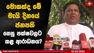 මොකක්ද මේ මැයි දිනයේ ජනපති සෙසු පක්ෂවලට කළ ආරාධනය?