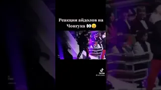 Реакция айдолов на Чонгука