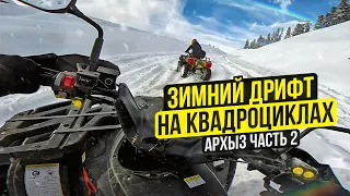 Квадроциклы TGB. Зимний дрифт на квадроцикле | Часть 2