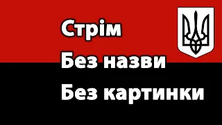 ​💙💛Шо попало, на тому поїду  | World of Tanks українською.