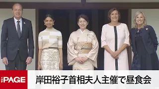 【G7広島サミット】岸田裕子首相夫人主催で昼食会（2023年5月19日）