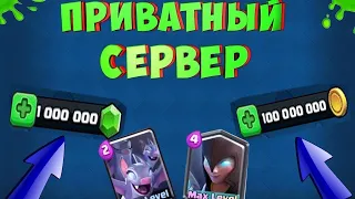 приватный сервер Clash Royale 2019 скачать бесплатно от Анюты (ВЫПУСК #1)