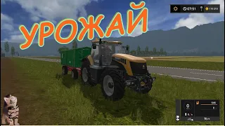 FARMING SIMULATOR 17.КАРТА УРОЖАЙ V1.0.СОБИРАЕМ ПЕРВЫЙ УРОЖАЙ