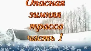 Подборка  аварий  Жесткая зимняя трасса  1