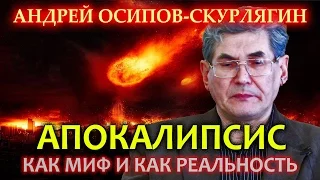 Андрей Осипов-Скурлягин. Апокалипсис как миф и как реальность