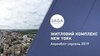 Житловий комплекс NEW YORK. Аерообліт серпень 2019