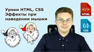 Уроки HTML, CSS / Эффекты при наведении мышки – например меняется картинка - css hover