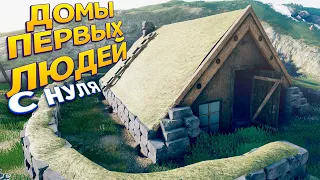 ДОМ ПЕРВЫХ ЛЮДЕЙ С НУЛЯ ( House Builder )