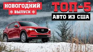 ТОП-5: Авто из США в период сезонного спада. Новогодний выпуск🌲❄️